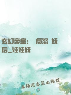 玄幻帝皇：開局怒斬妖后