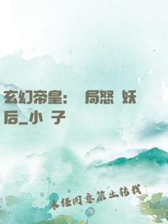 玄幻帝皇：開局怒斬妖后