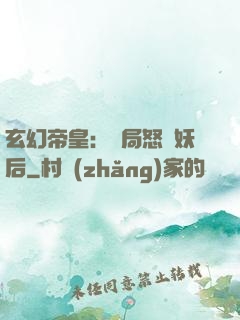 玄幻帝皇：開局怒斬妖后