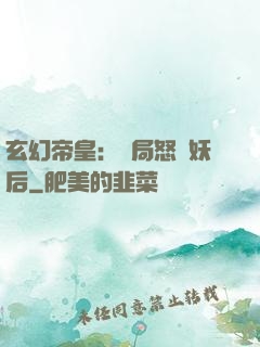 玄幻帝皇：開局怒斬妖后