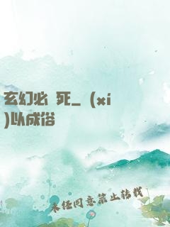 玄幻必須死