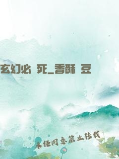 玄幻必須死