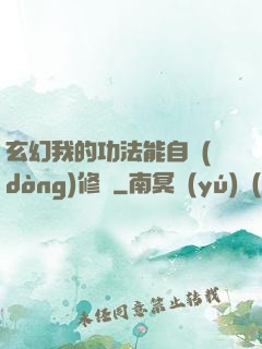 玄幻我的功法能自動(dòng)修煉