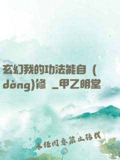 玄幻我的功法能自動(dòng)修煉