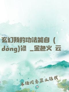 玄幻我的功法能自動(dòng)修煉
