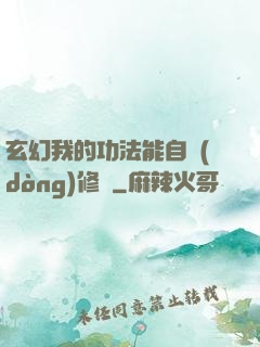 玄幻我的功法能自動(dòng)修煉