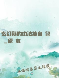 玄幻我的功法能自動修煉