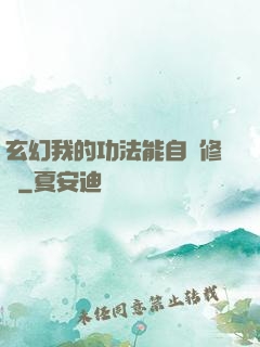 玄幻我的功法能自動修煉
