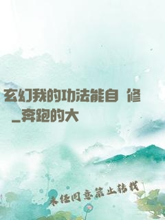 玄幻我的功法能自動修煉