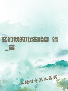 玄幻我的功法能自動修煉