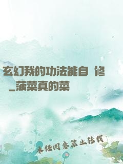 玄幻我的功法能自動修煉