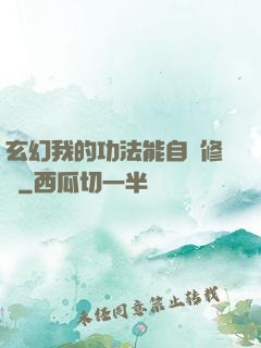 玄幻我的功法能自動修煉
