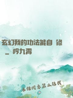 玄幻我的功法能自動修煉