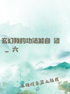 玄幻我的功法能自動修煉