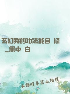 玄幻我的功法能自動修煉