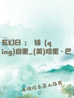 玄幻日記：師妹請(qǐng)自重