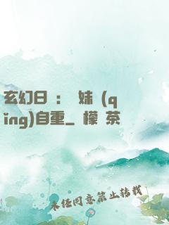 玄幻日記：師妹請(qǐng)自重