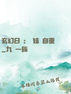 玄幻日記：師妹請自重