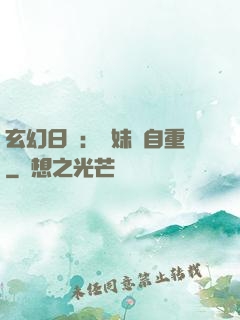 玄幻日記：師妹請自重
