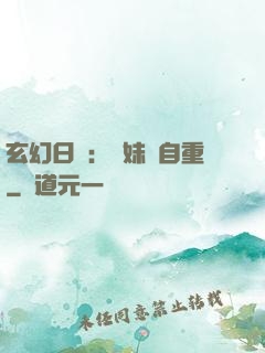 玄幻日記：師妹請自重
