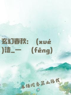 玄幻春秋：學(xué)徒