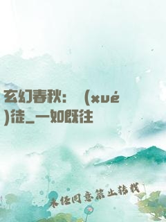 玄幻春秋：學(xué)徒