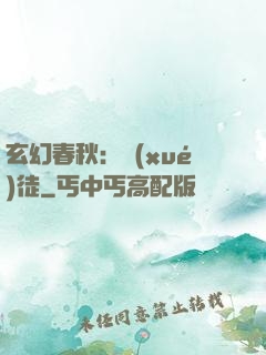 玄幻春秋：學(xué)徒