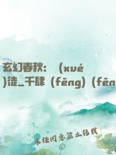 玄幻春秋：學(xué)徒