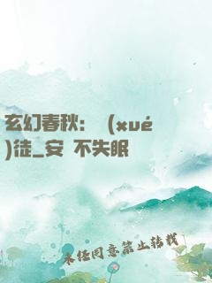玄幻春秋：學(xué)徒