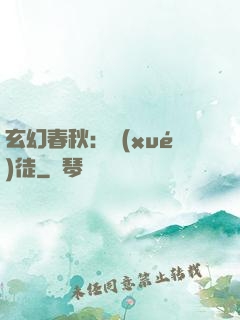玄幻春秋：學(xué)徒