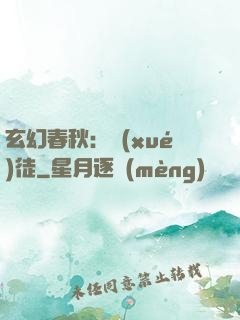 玄幻春秋：學(xué)徒
