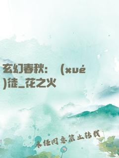 玄幻春秋：學(xué)徒