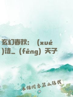 玄幻春秋：學(xué)徒