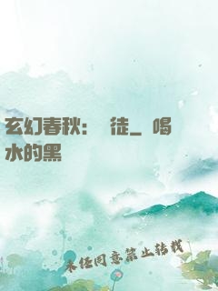 玄幻春秋：學徒