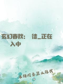 玄幻春秋：學徒