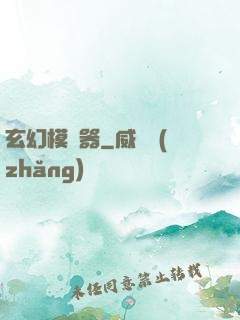 玄幻模擬器