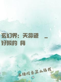 玄幻界：天命道師爺