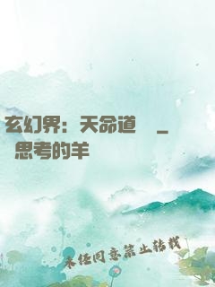 玄幻界：天命道師爺