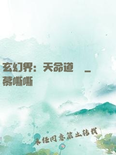 玄幻界：天命道師爺
