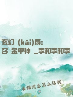 玄幻開(kāi)局：召喚金甲神將