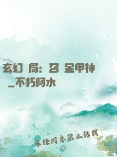 玄幻開局：召喚金甲神將