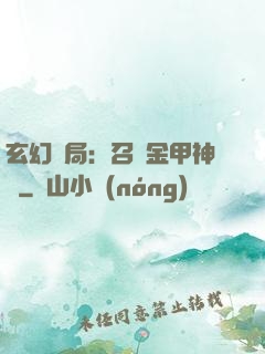 玄幻開局：召喚金甲神將