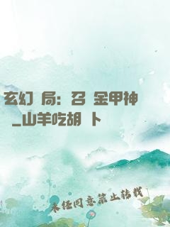 玄幻開局：召喚金甲神將