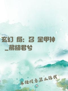 玄幻開局：召喚金甲神將