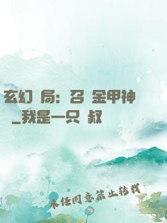 玄幻開局：召喚金甲神將