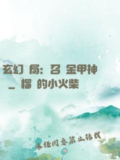 玄幻開局：召喚金甲神將