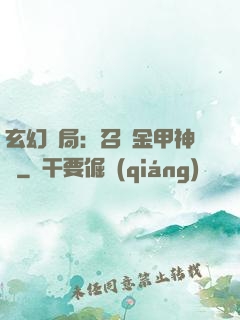 玄幻開局：召喚金甲神將