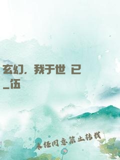 玄幻，我于世間已無敵
