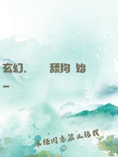 玄幻，無敵從舔狗開始