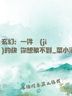 玄幻：一件滿級(jí)的快樂你想象不到